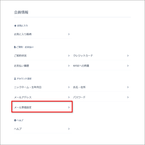01会員情報home_メール受信設定.png