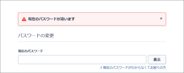 02_現在のパスワードが違います.png