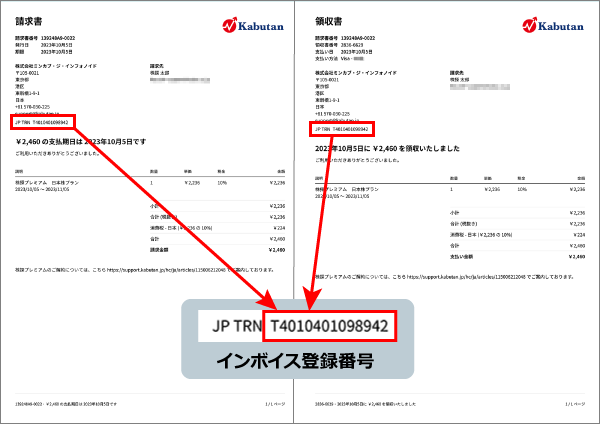 請求書＆領収書インボイス番号.png