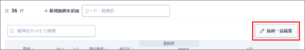 銘柄一覧_PC_❹一括編集.png