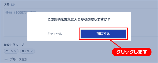 銘柄編集画面で削除03.png