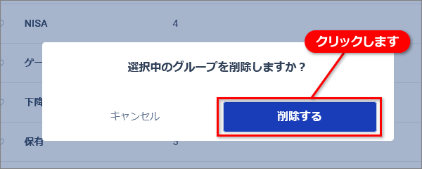 グループを一覧削除02.png