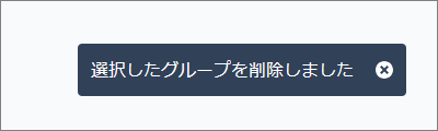 グループを一覧削除03.png