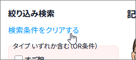 検索条件をクリアする_PC.png