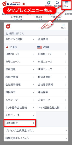 スマホメニュー_日本の株主.png