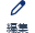編集.png