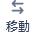 移動.png