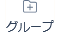 グループ.png