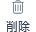 削除.png