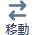移動.png