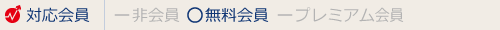 このページは無料会員の方に対応しています